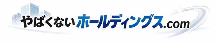 やばくないホールディングス.com